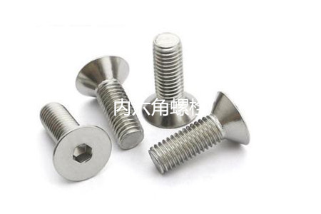 為何很多設備都喜歡使用內六角螺栓？